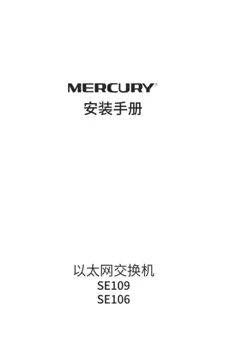 mercury水星SE106 V1.0安装手册 1.0.1